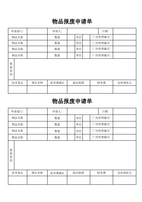 物品报废申请单