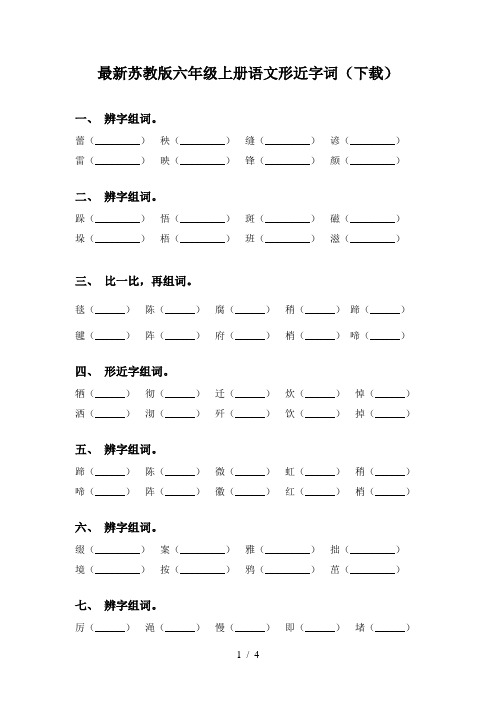 最新苏教版六年级上册语文形近字词(下载)