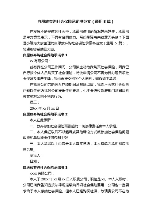 自愿放弃购社会保险承诺书范文（通用5篇）