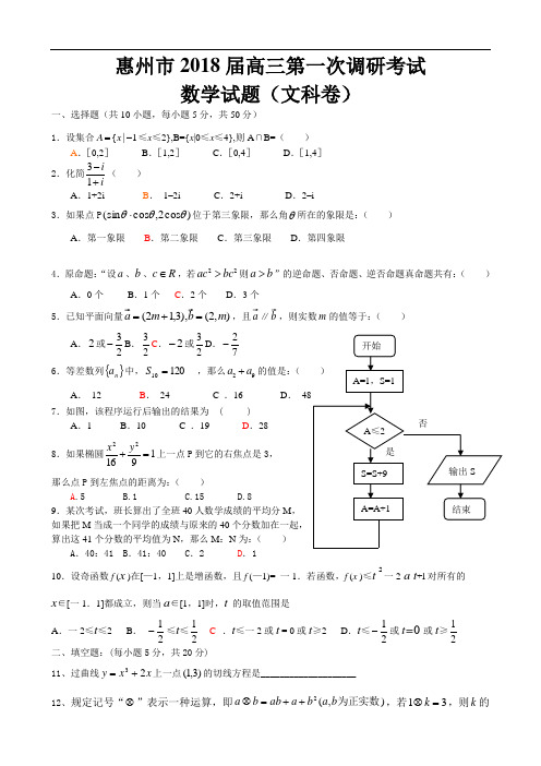 2018年最新 惠州市2018届高三第一次调研考试数学试题(文科卷) 精品