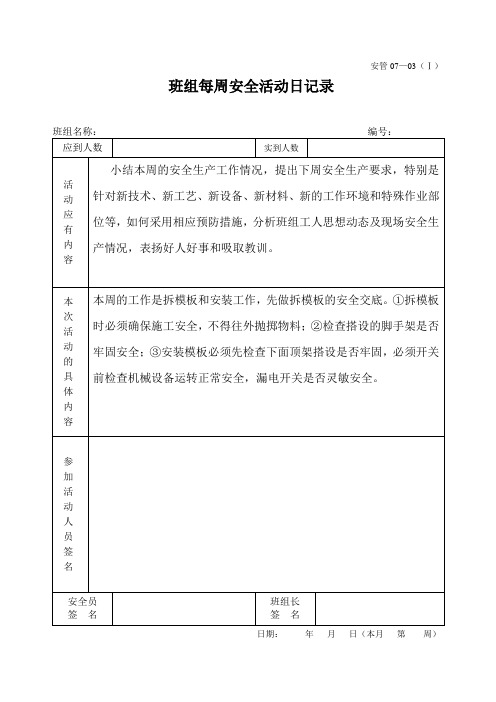 班组每周安全活动日记录