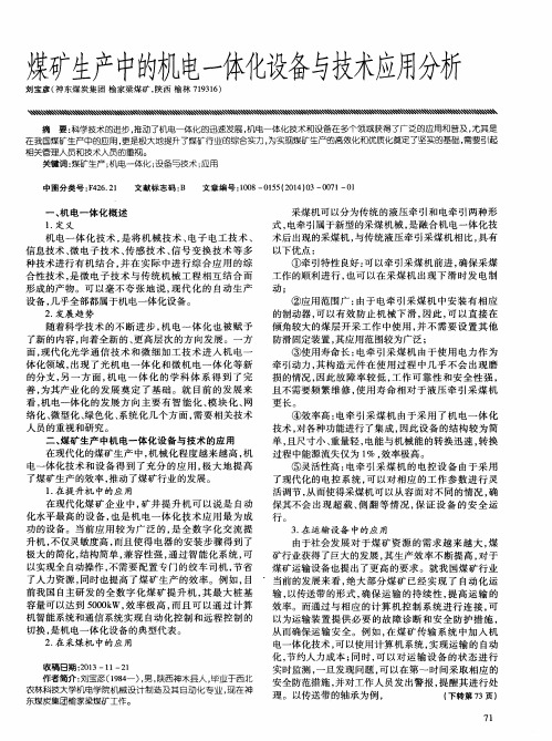 煤矿生产中的机电一体化设备与技术应用分析