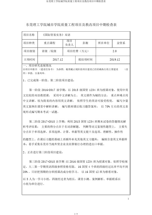 东莞理工学院城学院质量工程项目及教改项目中期检查表