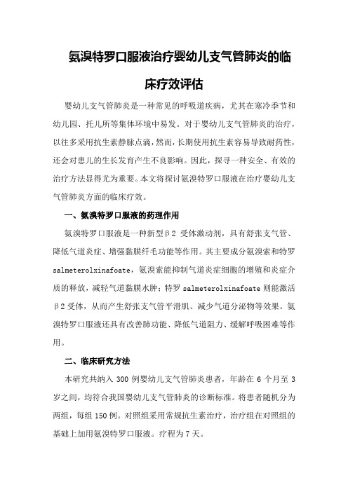 氨溴特罗口服液治疗婴幼儿支气管肺炎的临床疗效评估