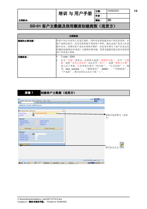 SAP客户售达方主数据操作指南