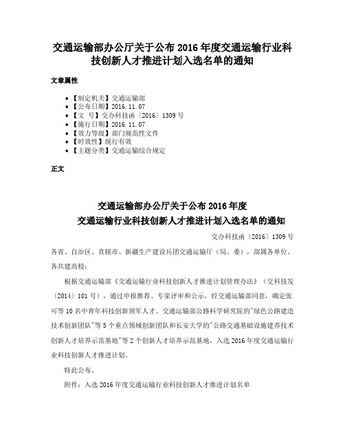 交通运输部办公厅关于公布2016年度交通运输行业科技创新人才推进计划入选名单的通知