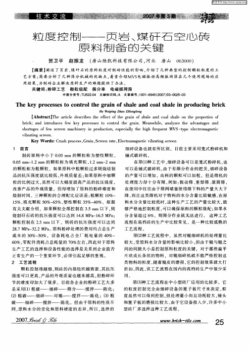 粒度控制—页岩、煤矸石空心砖原料制备的关键