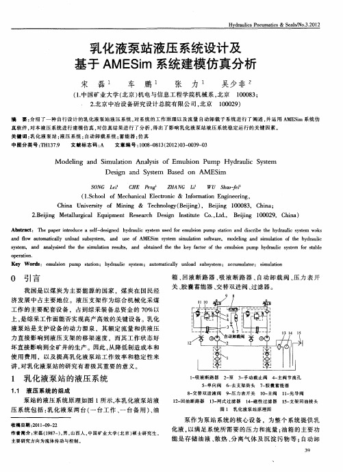 乳化液泵站液压系统设计及基于AMESim系统建模仿真分析