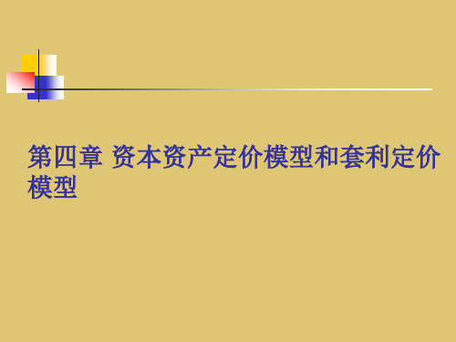 第四章 资本资产定价模型和套利定价模型《投资课件》PPT课件