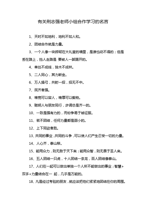 有关荆志强老师小组合作学习的名言