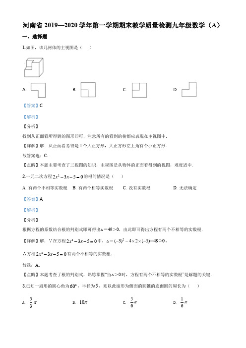 河南省2019-2020学年九年级上学期期末数学试题(解析版)