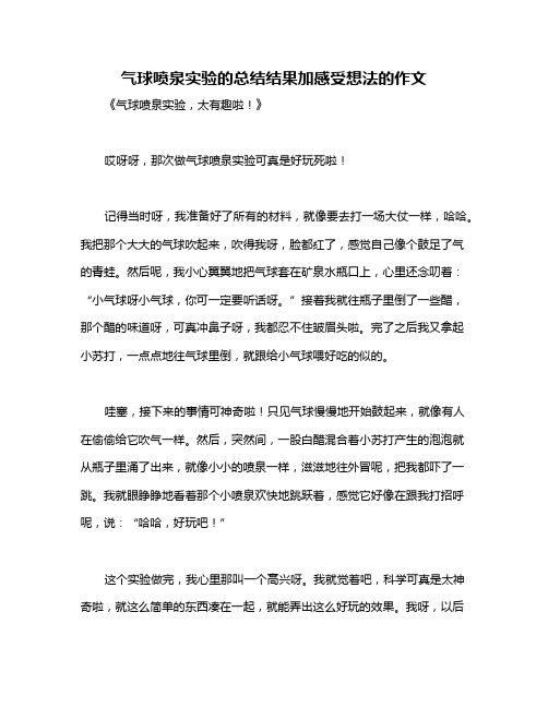 气球喷泉实验的总结结果加感受想法的作文