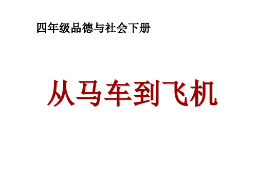 四年级下册品德与社会PPT教学课件：《从马车到飞机》鲁人版