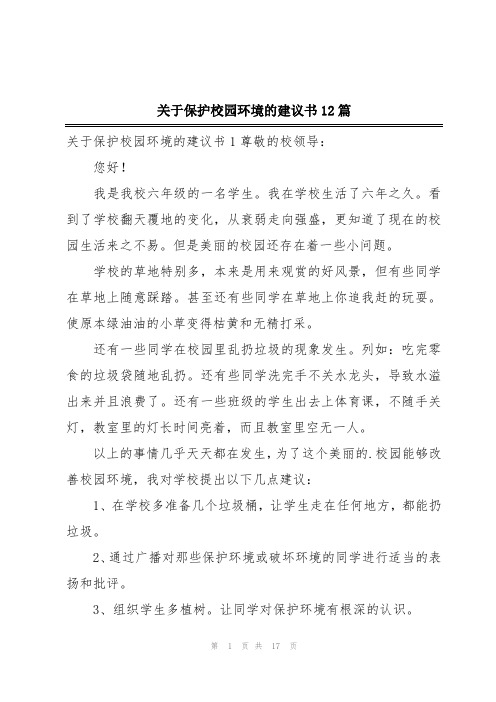 关于保护校园环境的建议书12篇