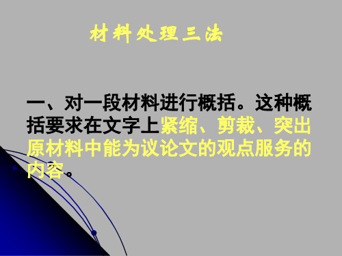 高考作文指导材料处理三法精品课件