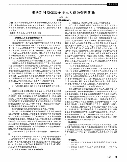 浅谈新时期煤炭企业人力资源管理创新