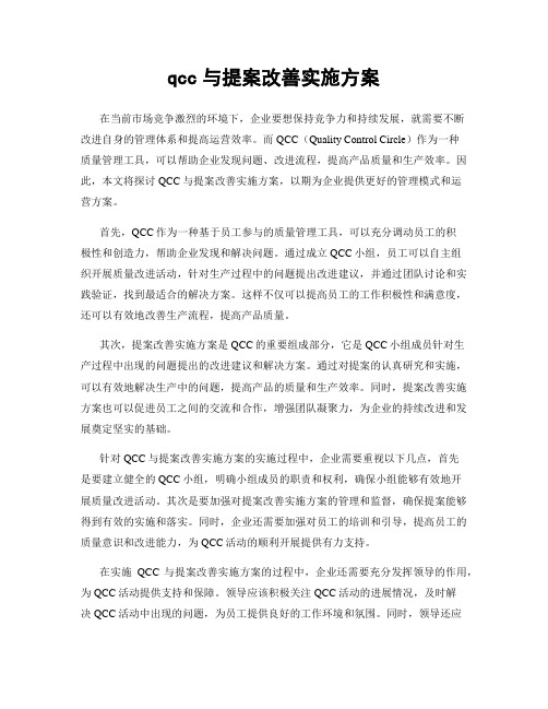 qcc与提案改善实施方案