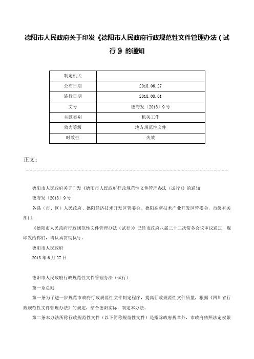 德阳市人民政府关于印发《德阳市人民政府行政规范性文件管理办法（试行）》的通知-德府发〔2018〕9号