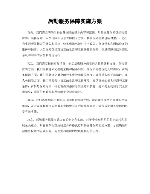 后勤服务保障实施方案