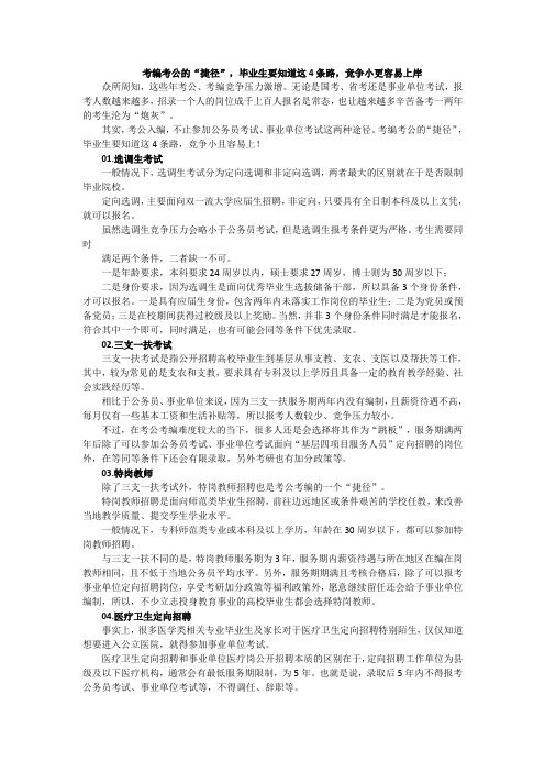 考编考公的“捷径”,毕业生要知道这4条路,竞争小更容易上岸