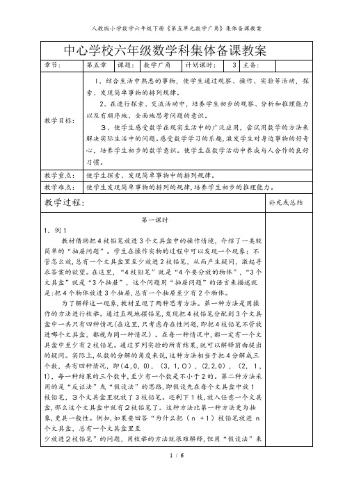 人教版小学数学六年级下册《第五单元数学广角》集体备课教案