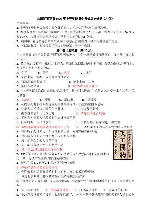 山东省莱芜市2009年中等学校招生考试历史试题(A卷)