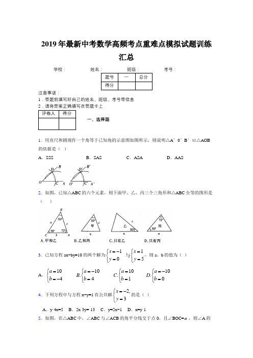 2019年最新中考数学高频考点重难点模拟试题训练汇总132224