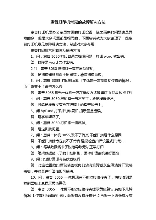 惠普打印机常见的故障解决方法