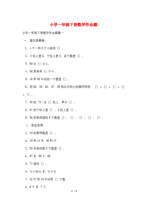 小学一年级下册数学作业题