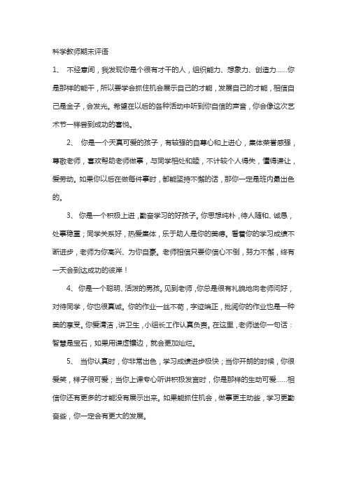 科学教师期末评语