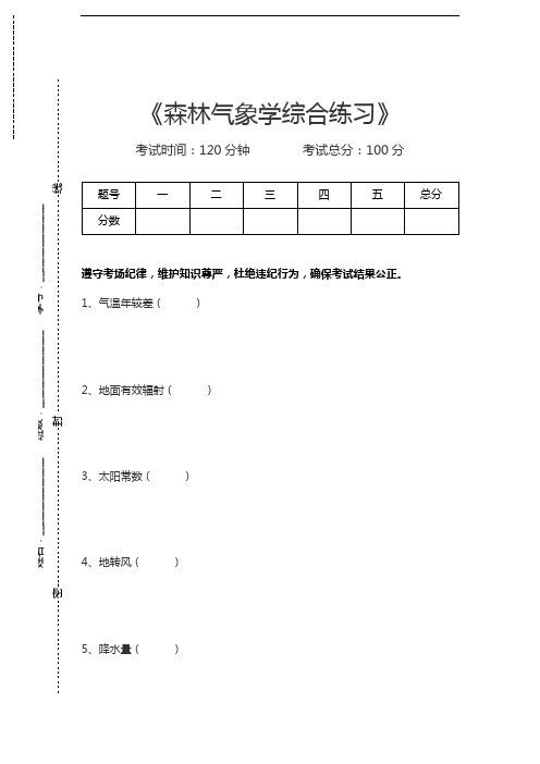 气象学森林气象学综合练习考试卷模拟考试题.docx