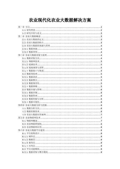 农业现代化农业大数据解决方案