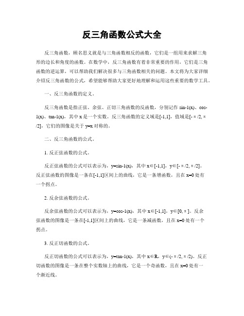 反三角函数公式大全