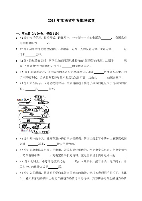 2018年江西省中考物理试卷(含答案解析)-全新整理