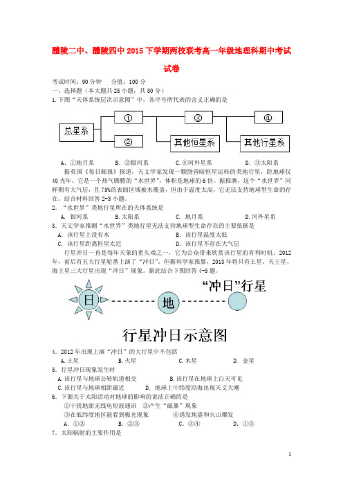 湖南省醴陵二中、醴陵四中两校联考高一地理上学期期中试题