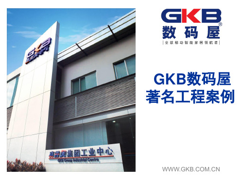 GKB著名工程的案例-精选文档