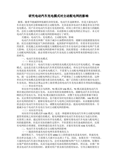 研究电动汽车充电模式对主动配电网的影响