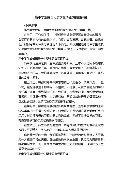 高中学生成长记录学生毕业的自我评价