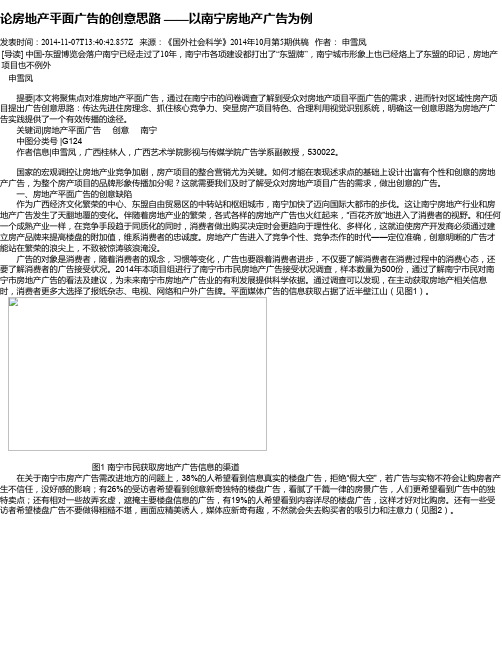 论房地产平面广告的创意思路  ——以南宁房地产广告为例