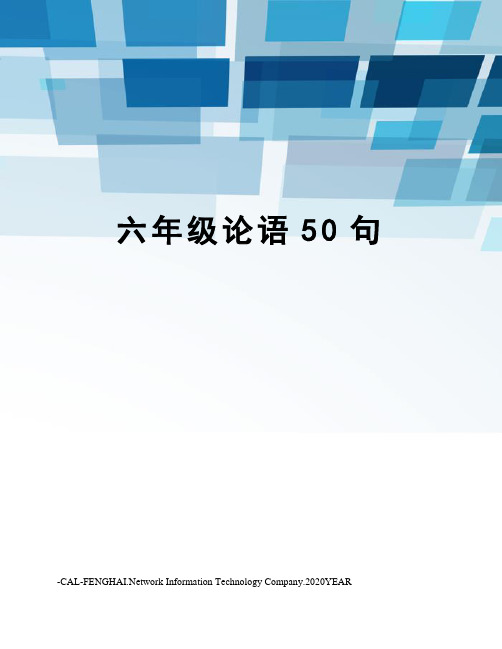 六年级论语50句