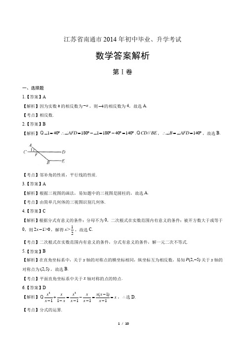 2014年江苏省南通市中考数学试卷-答案