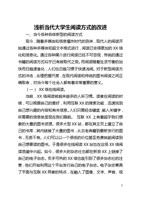 浅析当代大学生阅读方式的改进(全文)