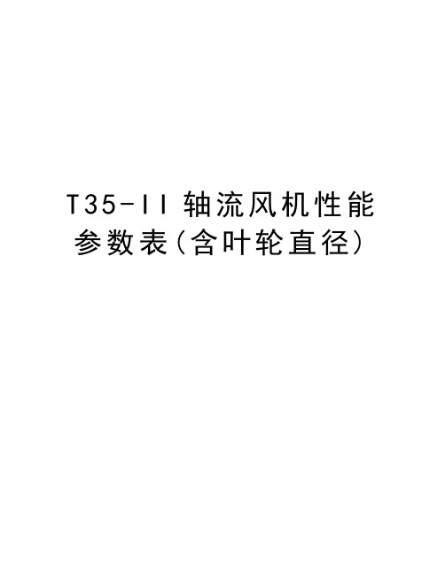 T35-II轴流风机性能参数表(含叶轮直径)教案资料