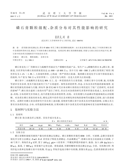 磷石膏颗粒级配、杂质分布对其性能影响的研究