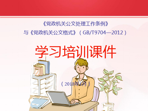 《党政机关公文处理工作条例》与《党政机关公文格式》(GBT9704—2012)培训课件