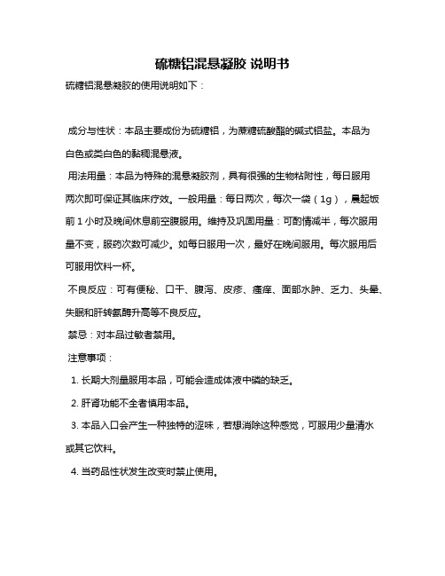 硫糖铝混悬凝胶 说明书