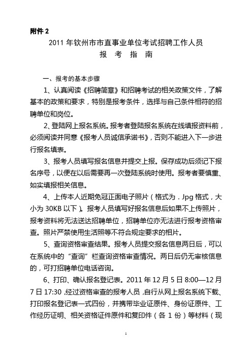2011年钦州市市直事业单位考试招聘用工作人员1