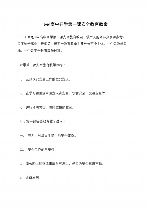 2016高中开学第一课安全教育教案