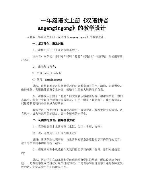 一年级语文上册《汉语拼音angengingong》的教学设计