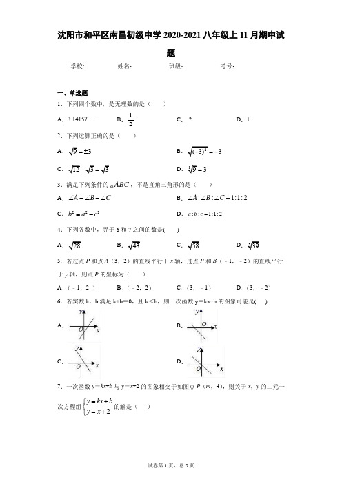 沈阳市南昌中学2020-2021八年级上11月期中试题